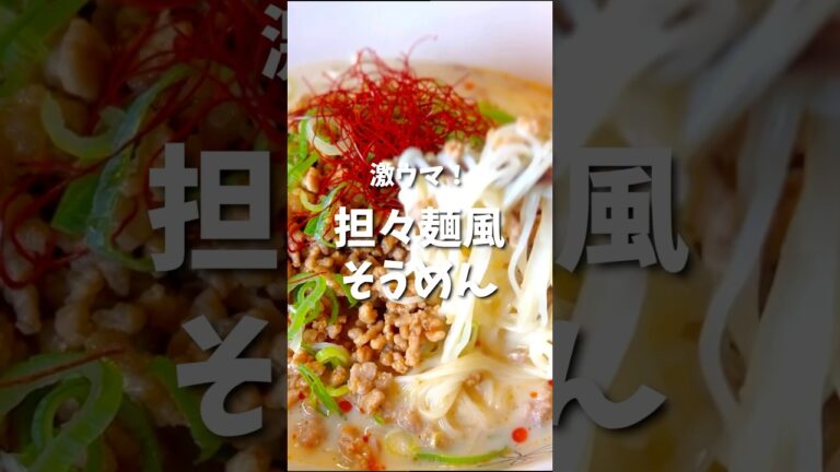 【そうめんレシピ】担々麺風そうめんがビックリするほど美味しい😋