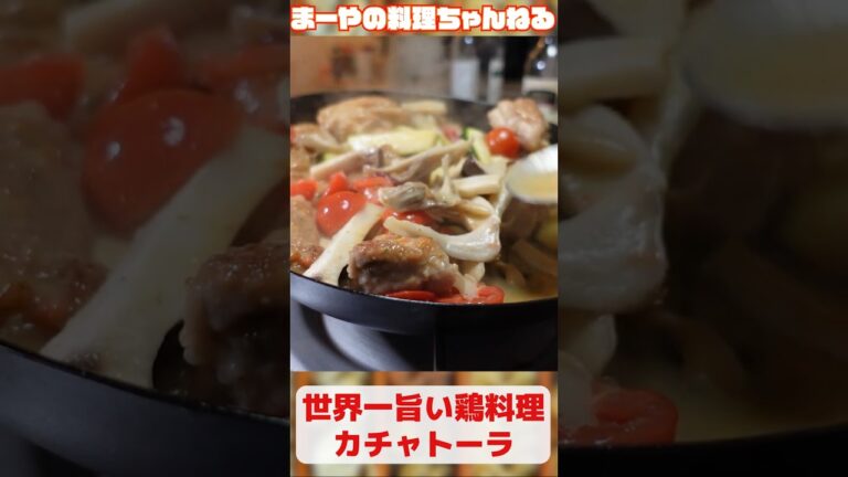 世界一旨い鶏料理 #イタリアン