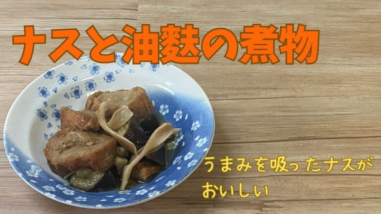ナスと油麩の煮物