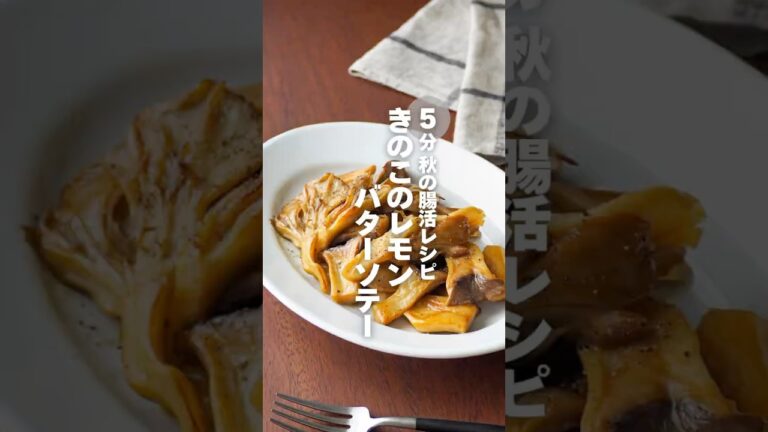 【きのこのレモンバターソテー】5分 秋の腸活レシピ #簡単レシピ #shorts