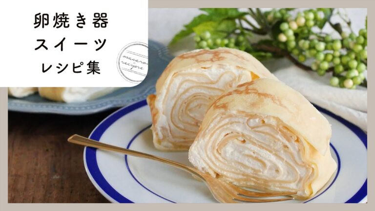 【卵焼き器スイーツレシピ集】お手軽おいしい♪見た目かわいいレシピ満載！
