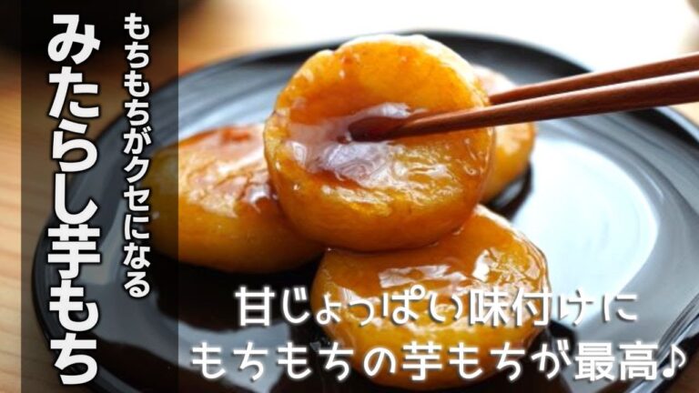 みたらし芋もちの作り方　[MItarashi potato mochi]