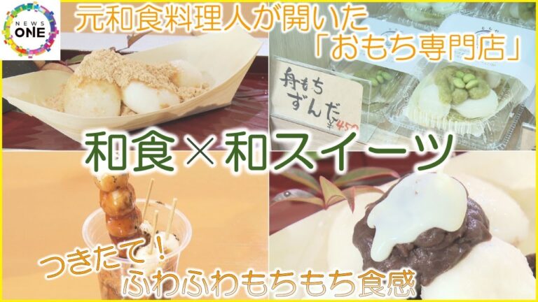 和食と和のスイーツの融合…元和食料理人が開いた『おもち専門店』看板メニューはあんこたっぷり“舟もち”