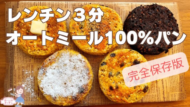 【永久保存版】レンチン3分の世界一簡単でシンプルなオートミールパンレシピ