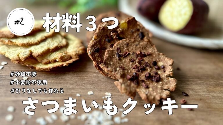 材料3つ　超ずぼら　さつまいもクッキー