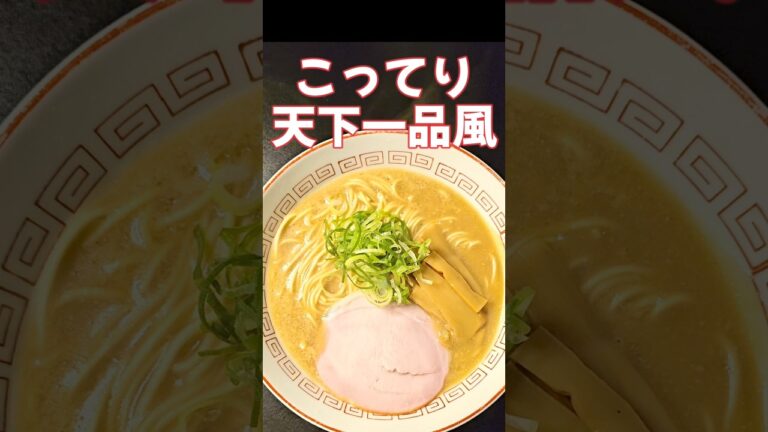 傑作！！マルタイラーメンで作る天下一品風  #時短#ラーメン#簡単レシピ#時短レシピ#レシピ#時短料理