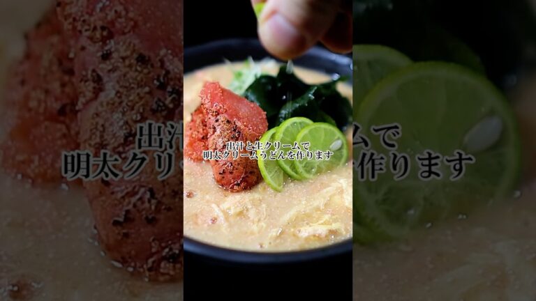 普通はやらない...【出汁×生クリーム】明太クリームうどんをしっかり作ってみた