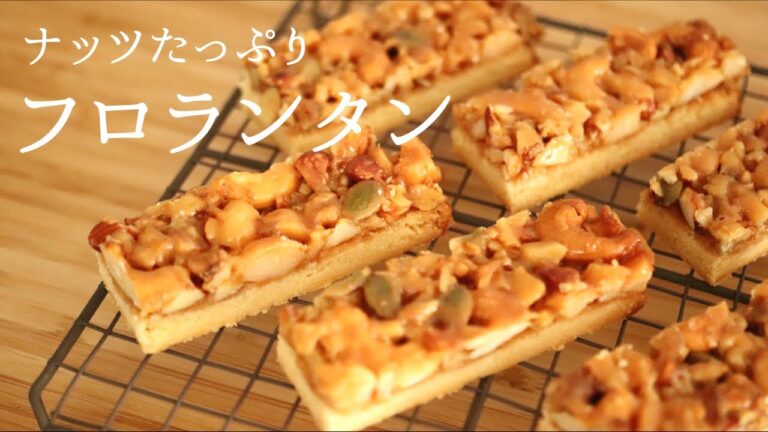 生クリーム不使用【フロランタン】【Florentine】の作り方/パティシエが教えるお菓子作り！