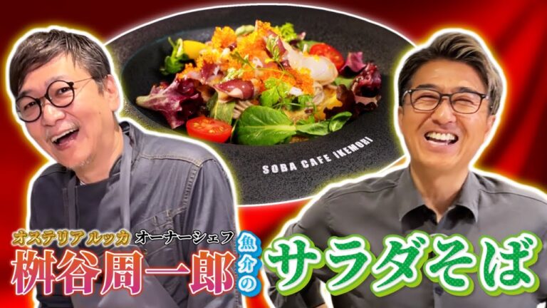 【コラボ】「魚介のサラダそば」桝谷シェフのSimple is Best！女性受け確定！スーパーの食材が高級イタリアンに激変！？