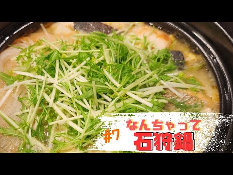 《料理動画》#7 銀鮭たっぷりなんちゃって石狩鍋