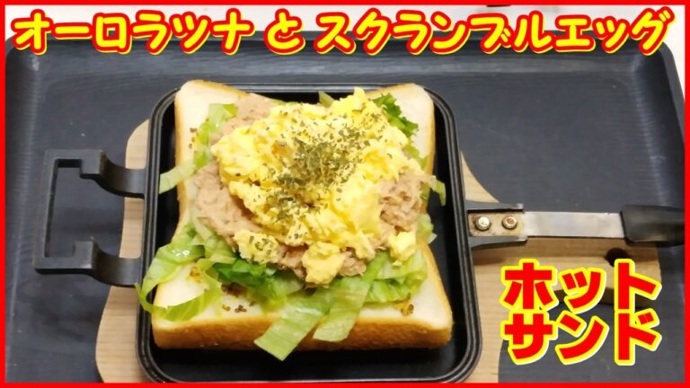 Aurora sandwich with tuna and egg |ツナと卵のオーロラサンド【オーロラソースをツナとあえて、ふわふわのスクランブルエッグでボリュームたっぷりのみんな大好きホットサンド