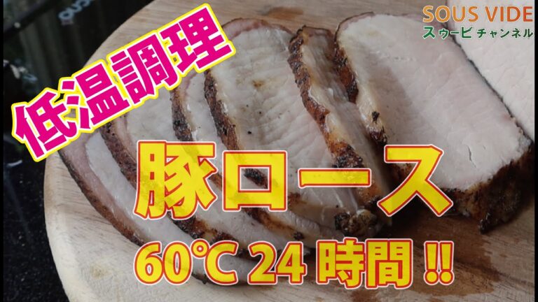 低温調理 豚ロースト 60℃24時間 【失敗しないローストポークの作り方】