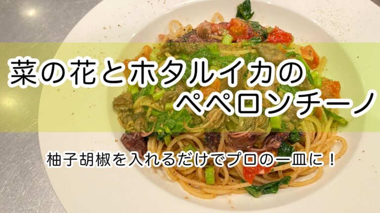 料理人のペペロンチーノ「菜の花とホタルイカのパスタで春満喫！」これを入れるだけで絶品パスタ！〜柚子胡椒〜