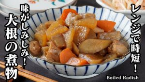 大根の煮物の作り方｜レンジで時短＆味がしみしみ！作り置き・お弁当にも便利な簡単定番おかずレシピ【大根レシピ・煮物レシピ・野菜レシピ・副菜・常備菜・お弁当・簡単おかず・簡単レシピ】【料理研究家ゆかり】