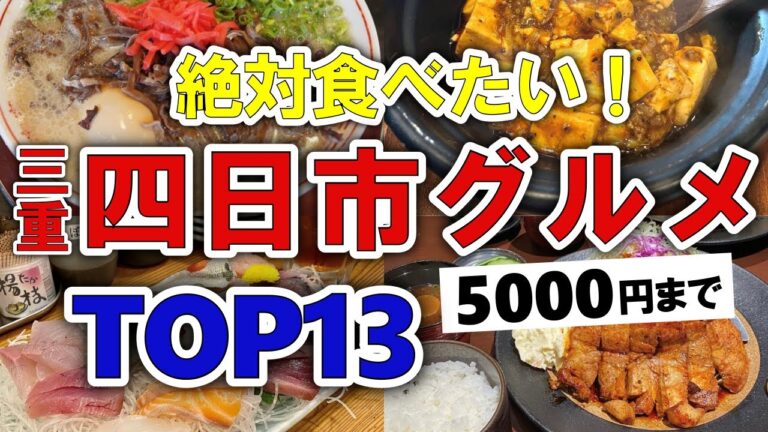 【今すぐ行きたい！】四日市(三重)グルメランキングTOP13｜ランチにおすすめの名物・トンテキ・海鮮・肉・居酒屋など【5000円以下】