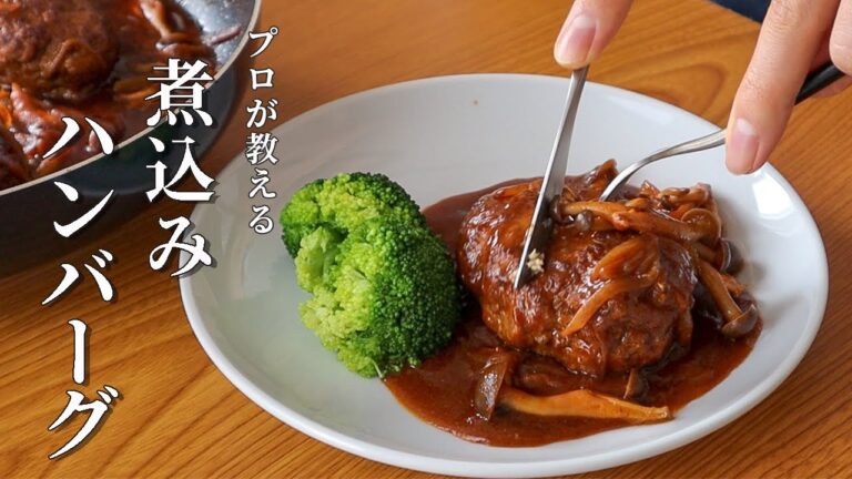 絶対に失敗しない。ジューシーな煮込みハンバーグの作り方