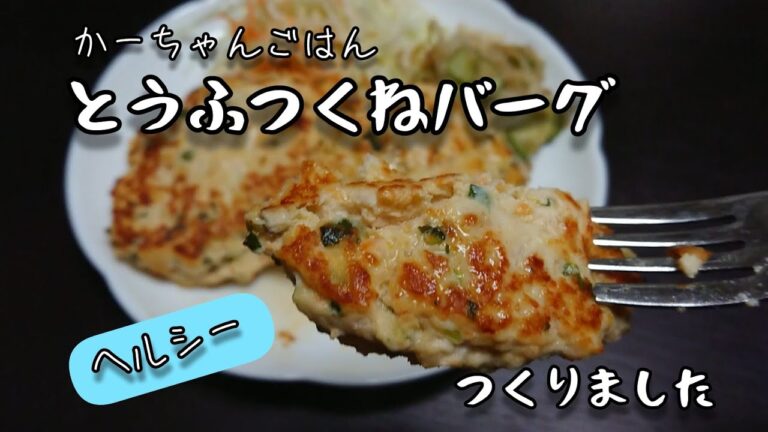 【かーちゃんごはん】鶏むねミンチでヘルシー豆腐つくねバーグ作りました