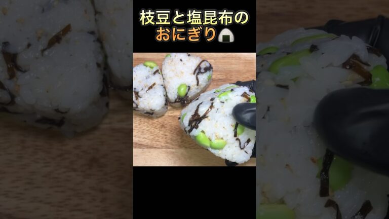 【枝豆と塩昆布のおにぎり】#short #shorts #おにぎり #riceball #朝ごはん