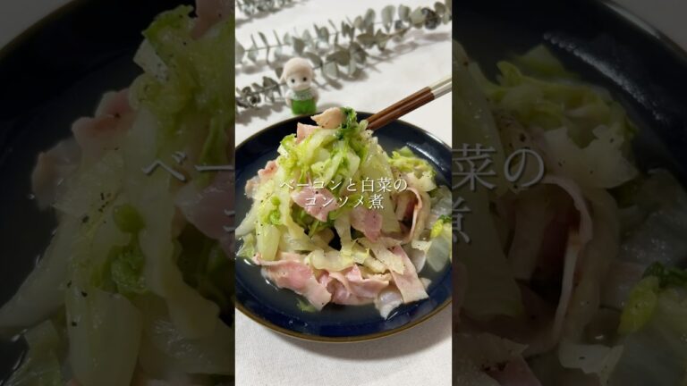 レンジにお任せ◎ベーコンと白菜のコンソメ煮#shorts #簡単レシピ #簡単ご飯 #cooking #献立 #晩ご飯  #自炊 #おうちごはん#白菜#レンジ