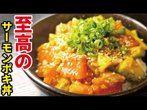 待望のリクエストに応えたら何杯でも食べれる【至高のサーモンポキ丼】が爆誕しました