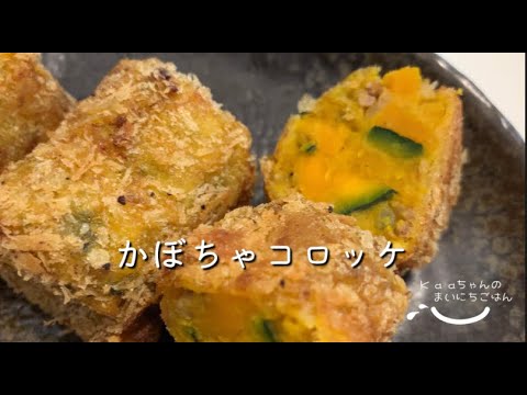 【子供メニュー♪】かぼちゃの甘味がおいしいね♪かぼちゃコロッケ