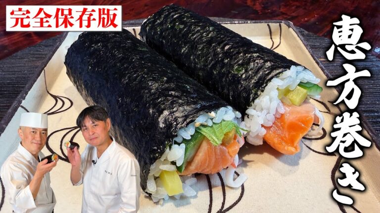 【完全保存版】プロの寿司職人が教える！誰でも簡単に作れる【恵方巻き】