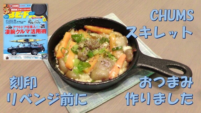 BE-PAL付録CHUMSスキレット#2～料理動画です　リベンジ！の前に