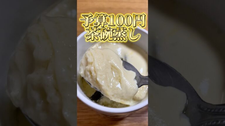 予算100円で茶碗蒸し作ってみた