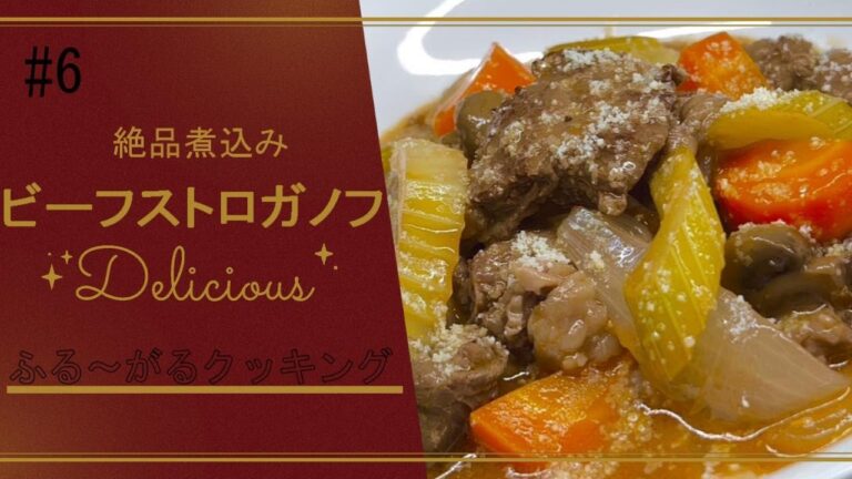 【ビーフストロガノフ】家庭で作る少し手の凝った料理。絶品！牛肉の赤ワイン煮込み