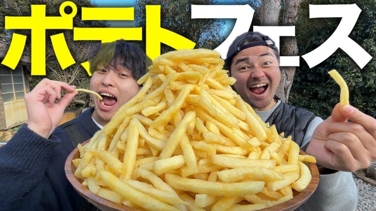 【爆食】大量のジャガイモを揚げまくるポテトフェス🍟🍟🍟アレンジレシピで革命が起こりました