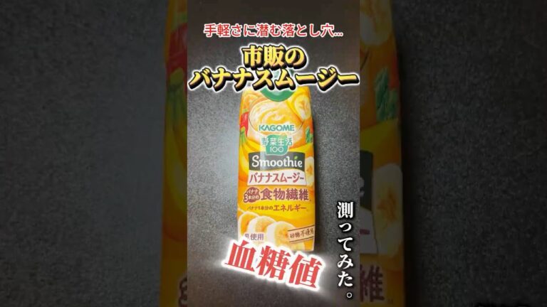 市販のバナナスムージーで血糖値どれくらい上がるか検証してみた#血糖値測定 #shorts