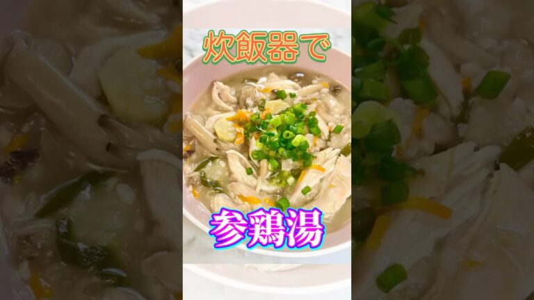 炊飯器におまかせ参鶏湯！カンタンに出来ちゃいます！作ってみてね♡ #参鶏湯 #炊飯器 #鶏胸肉 #四毒抜き #簡単