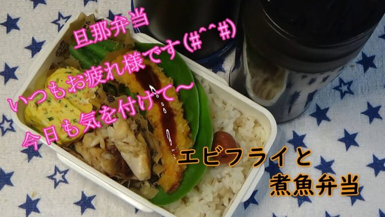 【料理動画197】旦那弁当と朝ごはん 煮魚とエビフライ弁当  Make a lunch and breakfast＃旦那弁当＃Obento＃お弁当