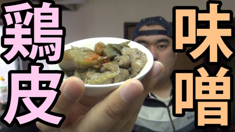 滋味深さとコク深さのハーモニー！鶏皮味噌の作り方