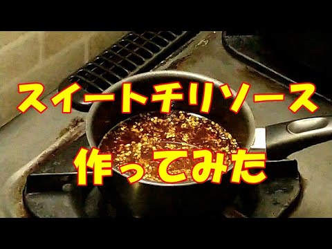 【 スイートチリソースの作り方】
