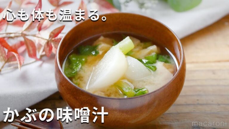 【かぶの味噌汁】かぶの茎や葉も丸ごと使う！かぶがおいしい時期に♪