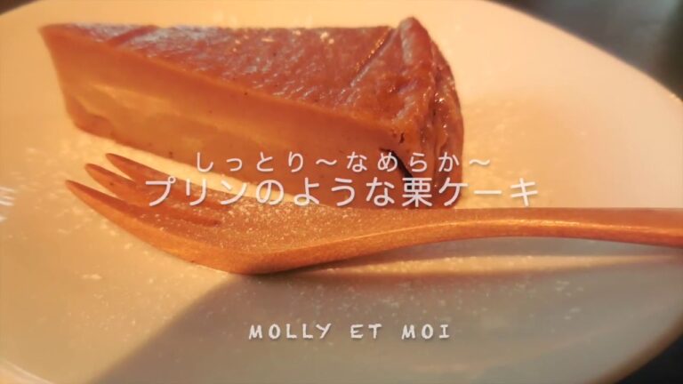 【混ぜて焼くだけ‼︎】しっとり〜なめらか〜プリンのような栗ケーキ/ Chestnut cake like pudding