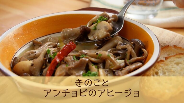きのことアンチョビのアヒージョ
