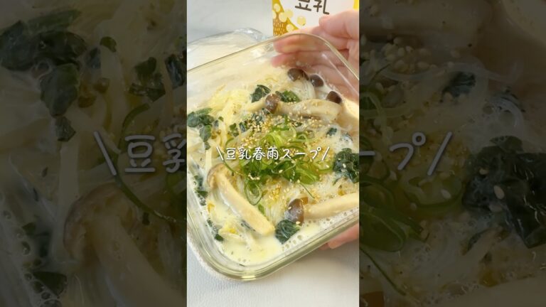 【ヘルシー♡豆乳春雨スープ】#レンジレシピ #レンジ料理 #レンチンレシピ #レンチン #簡単ごはん #簡単レシピ #手抜きごはん #food #るな飯 #shorts #youtubeshorts