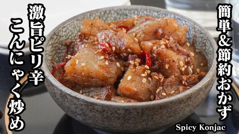 ピリ辛こんにゃくの作り方｜忙しい日でもパパッと簡単！節約できてヘルシーでお酒のおつまみにもなる万能おかずレシピ【こんにゃくレシピ・簡単おかず・作り置き】【料理研究家ゆかり】