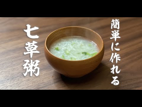 【料理僧の台所】　七草粥How to cook "Rice porridge with Seven-Herbs"