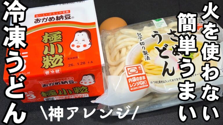 【納豆信者に物申す！】火も包丁も使わない冷凍うどんの裏技！ 卵 簡単 アレンジレシピ ライフハック チーズ 釜玉 腸活 ダイエット 節約 ヘルシーレシピ #udon #cheese #noodles