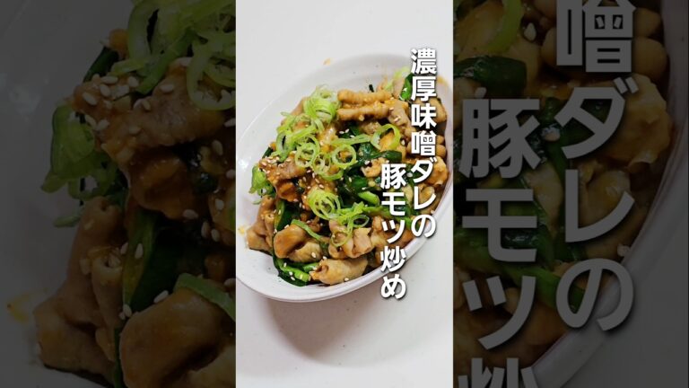 「やみつき確定！濃厚味噌ダレで激ウマ豚モツ炒めの簡単レシピ」