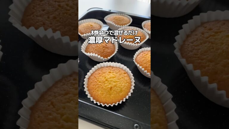 材料4つ！濃厚マドレーヌ🐣💛 #簡単レシピ