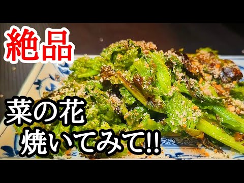 菜の花は焼くと旨い！焦がしマヨネーズで絶品おつまみレシピ