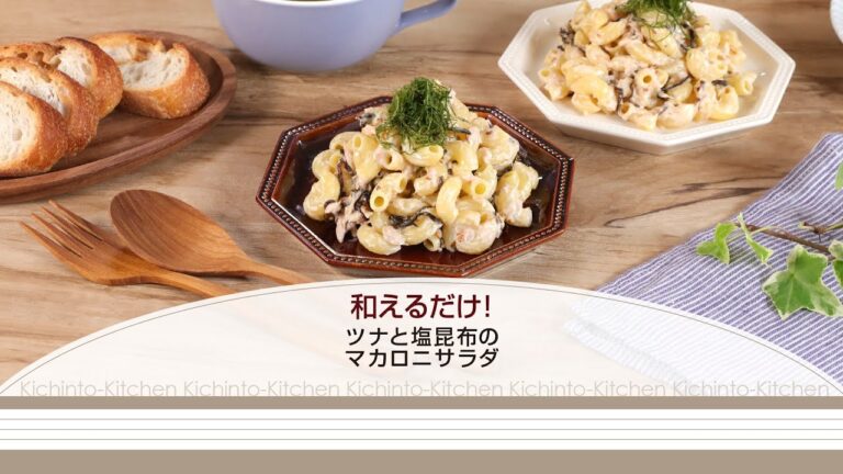 和えるだけ！ツナと塩昆布のマカロニサラダ【きちんとキッチンbydaiei】