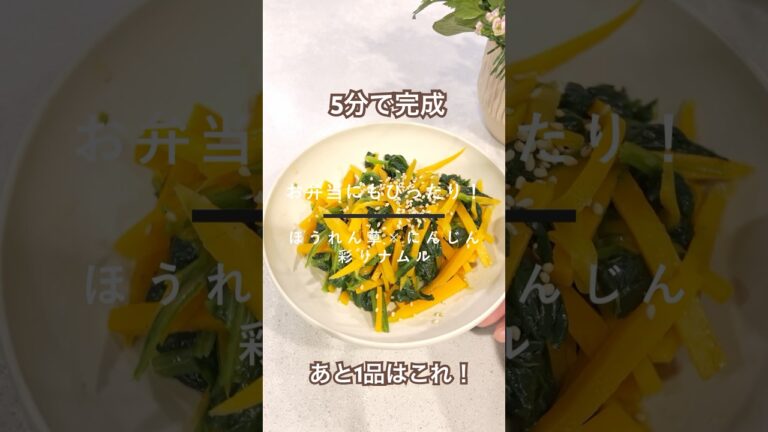 作り置きにもおすすめ！『ほうれん草×にんじん彩りナムル』 #簡単レシピ #時短レシピ #cooking #recipe #おうちごはん