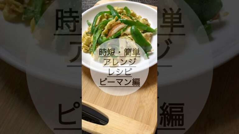 【簡単・時短】ピーマンでこれ作りました！#ピーマン#ちくわ#たまご#料理