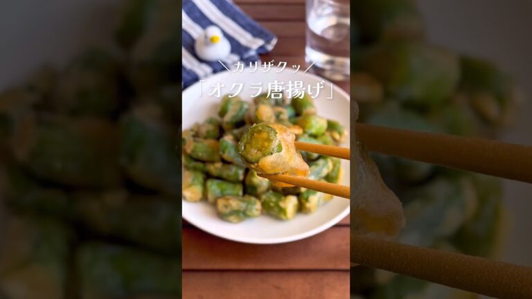 食べだしたら止まらない！「無限オクラ唐揚げ」#shorts #food #recipe #簡単料理 #簡単レシピ #料理 #レシピ