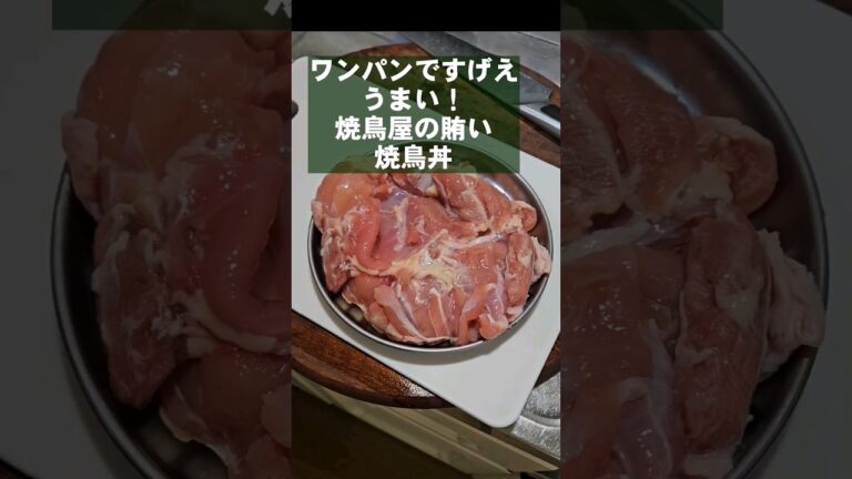 すげえうめえ焼鳥屋の賄い飯 焼鳥丼